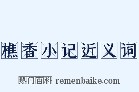 樵香小记近义词是什么意思的图片
